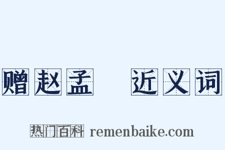赠赵孟頫近义词是什么意思的图片